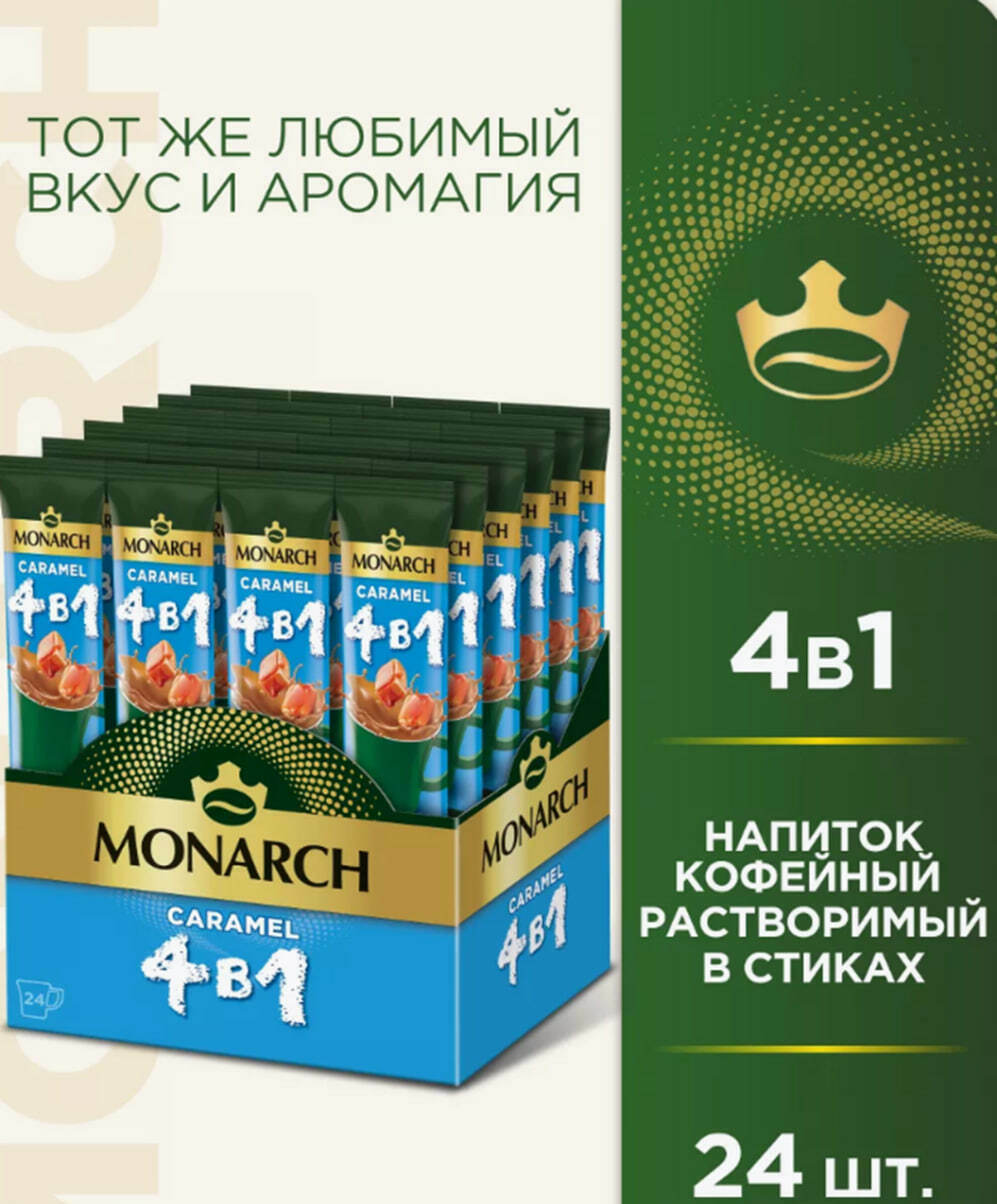 Monarh  3 в 1 Caramel, 24шт