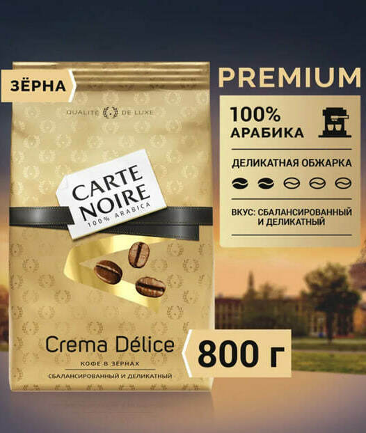 Carte Noire Crema Delice, Арабика, 800г