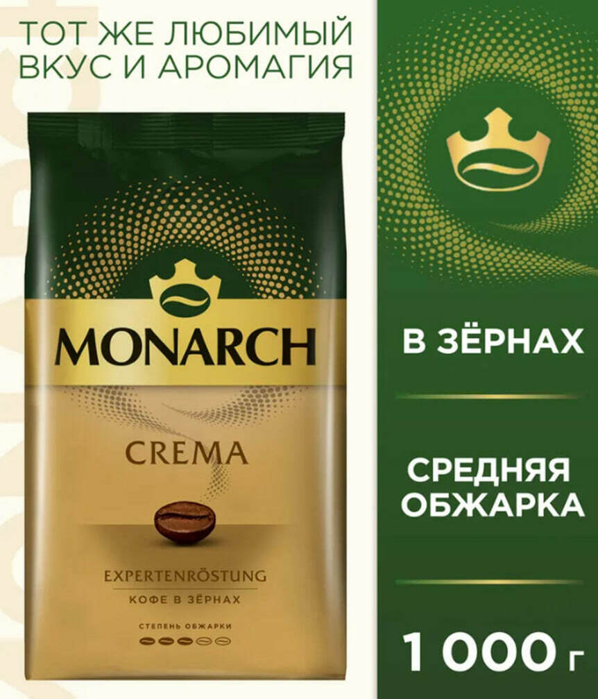 Кофе в зёрнах Monarch Crema, 1кг