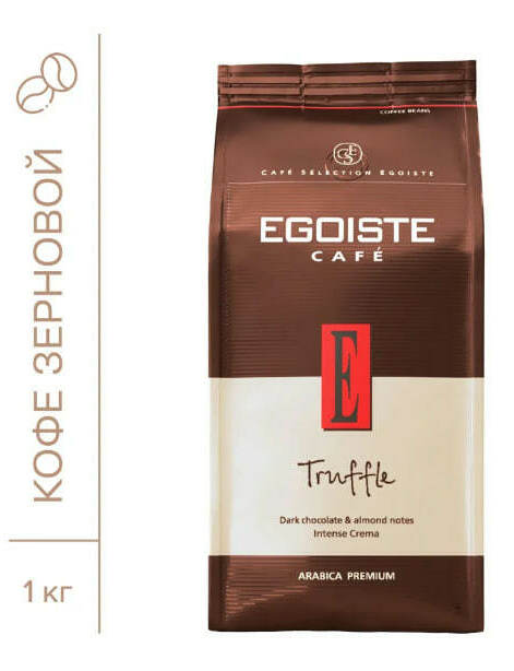Кофе в зёрнах EGOISTE Truffle, арабика, 1 кг Кофе в зёрнах EGOISTE Truffle, арабика, 1 кг