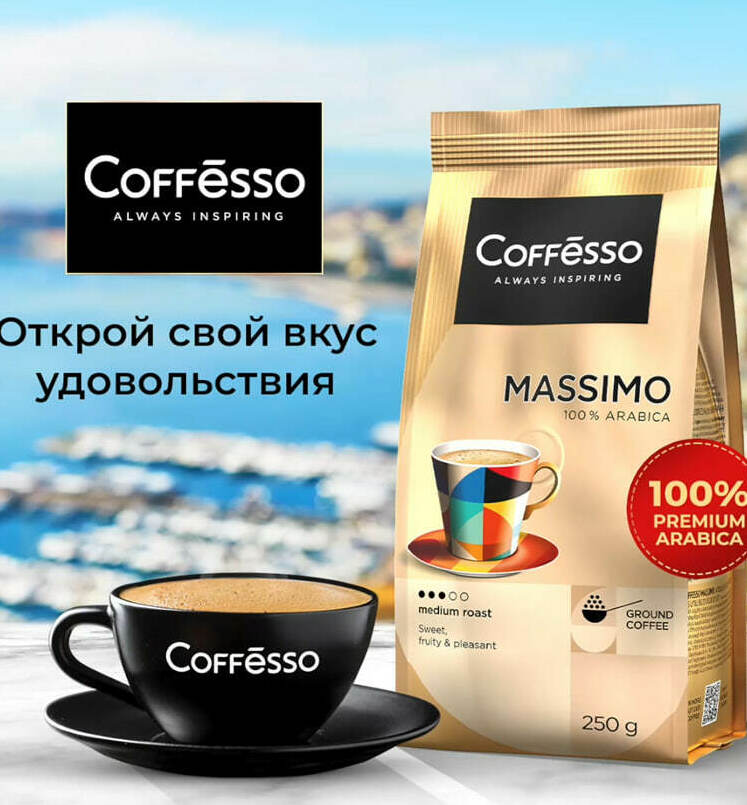 Молотый Coffesso MASSIMO, 250г