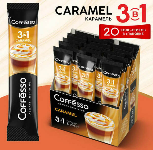 Coffesso Caramel 3 в 1, растворимый, 20шт