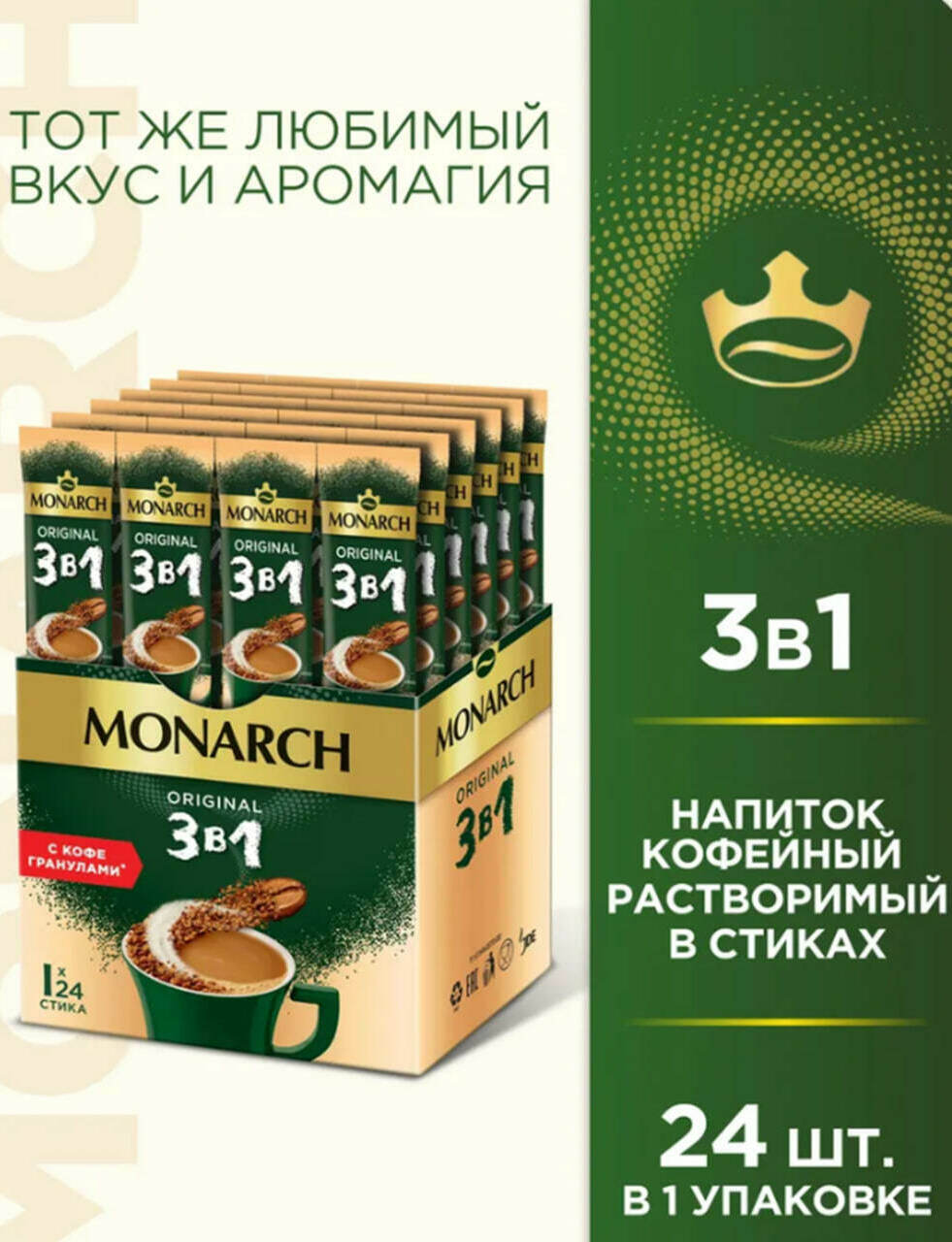 Monarh  3 в 1 Original, 24шт