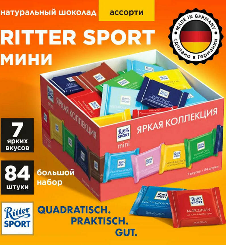 Ritter Sport, 84 плитки по 16,7г