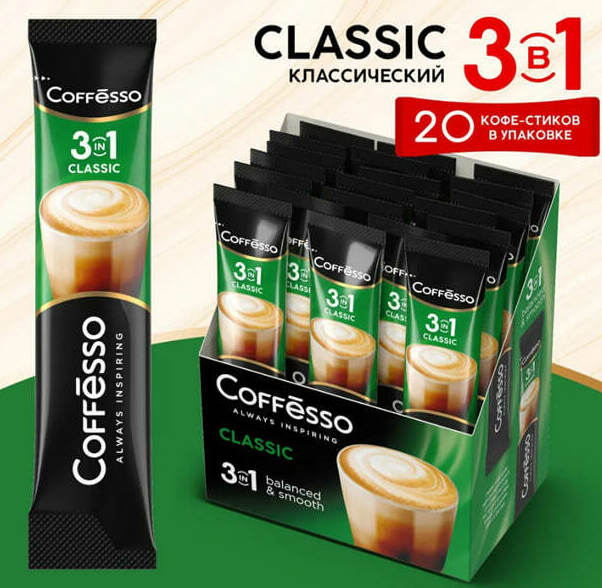 Coffesso Classic 3 в 1, растворимый, 20шт