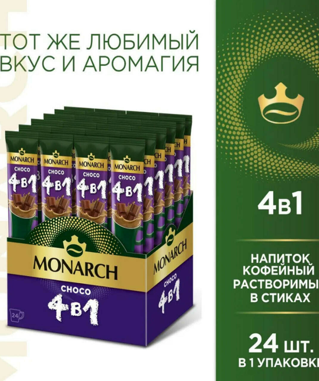 Monarch, 4 в 1, Choco, 24шт