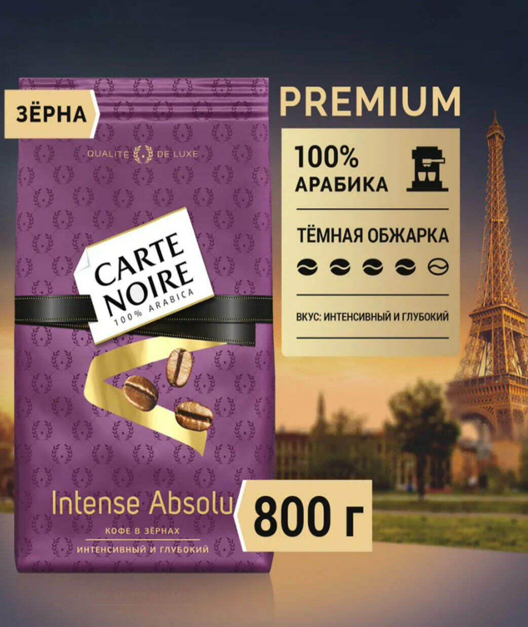 Carte Noire Intense Absolu, арабика, 800г