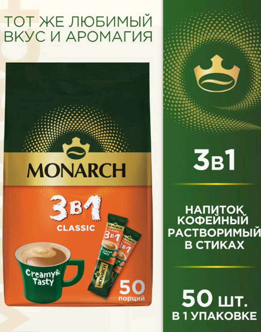 Monarh  3 в 1 Classic, 50шт