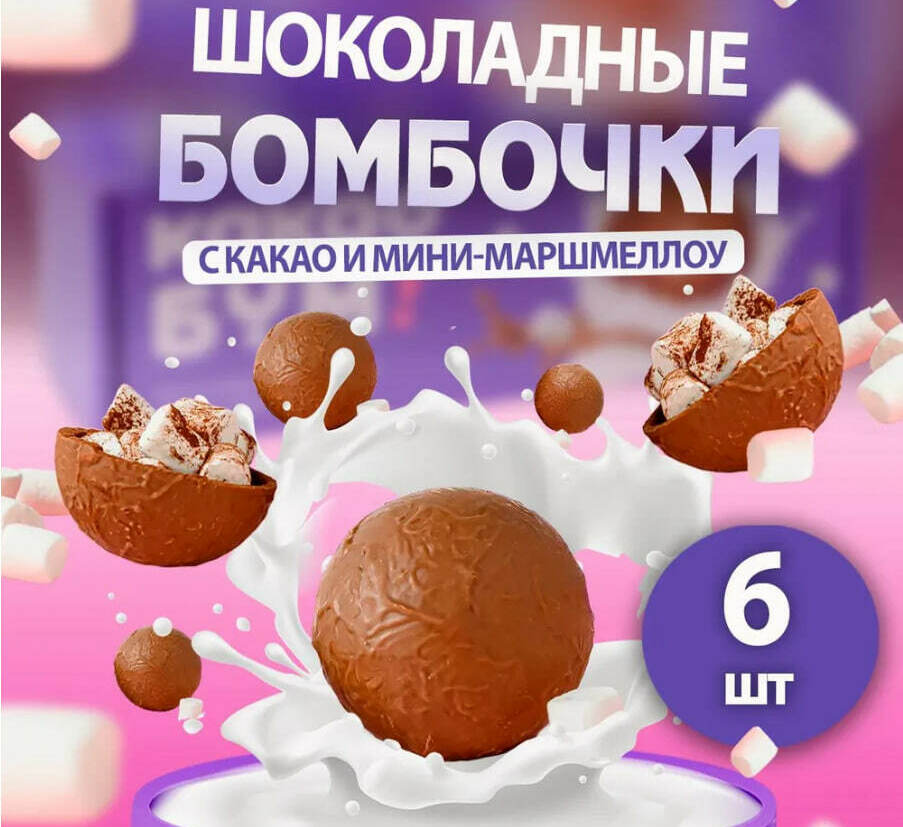Шоколадные бомбочки с какао и маршмеллоу 6шт